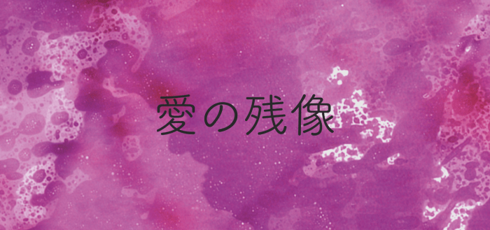 2017-yumi-afterimage-web-jpg